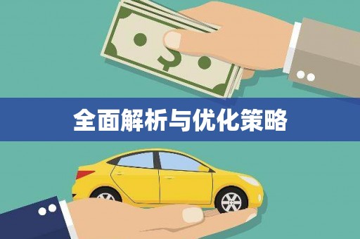 三门峡全面解析与优化策略