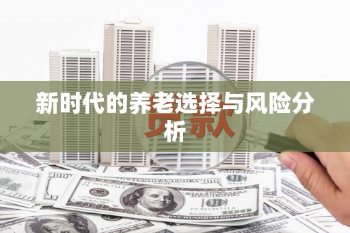 三门峡新时代的养老选择与风险分析