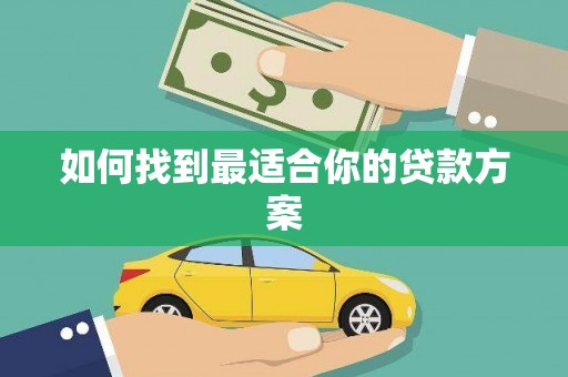 三门峡如何找到最适合你的贷款方案