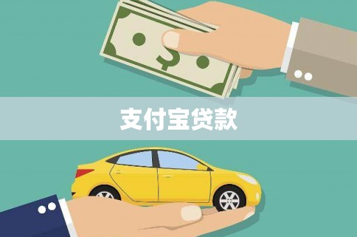三门峡支付宝贷款