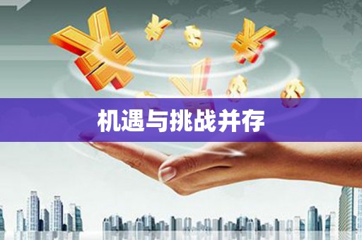 三门峡机遇与挑战并存