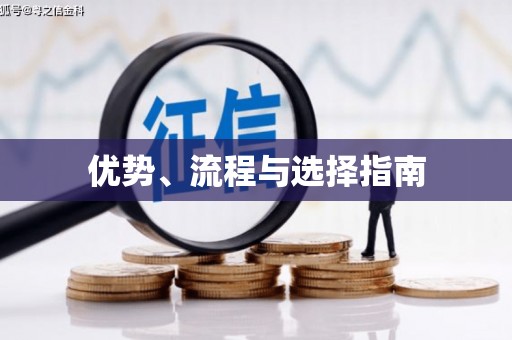 三门峡优势、流程与选择指南