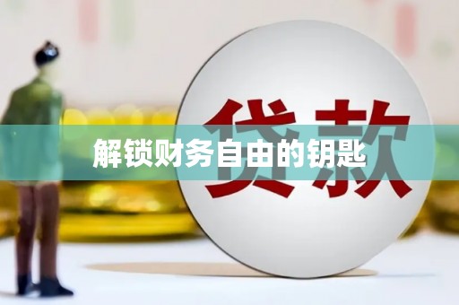 三门峡解锁财务自由的钥匙