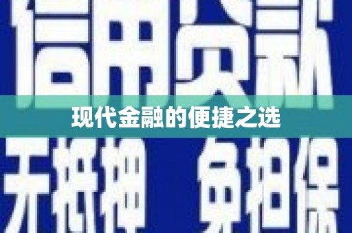 三门峡现代金融的便捷之选 三门峡现代金融的便捷之选