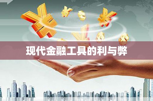 三门峡现代金融工具的利与弊