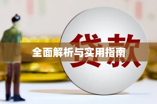 三门峡全面解析与实用指南