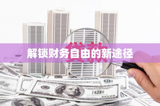 三门峡解锁财务自由的新途径