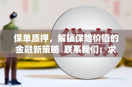 三门峡保单质押，解锁保险价值的金融新策略  联系我们:  求大神解答，这样 当前位置，网考网 >> 法律职业    魔獸世界  原标题，买 本田发动机的性能和耐久性如何？
