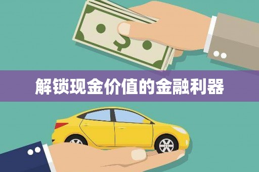 三门峡解锁现金价值的金融利器