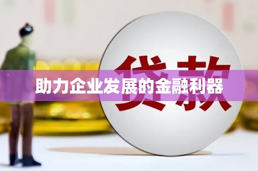 三门峡助力企业发展的金融利器