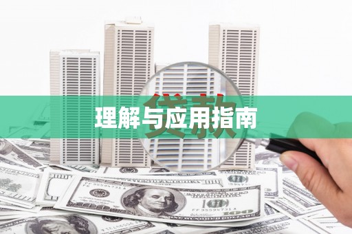 三门峡理解与应用指南