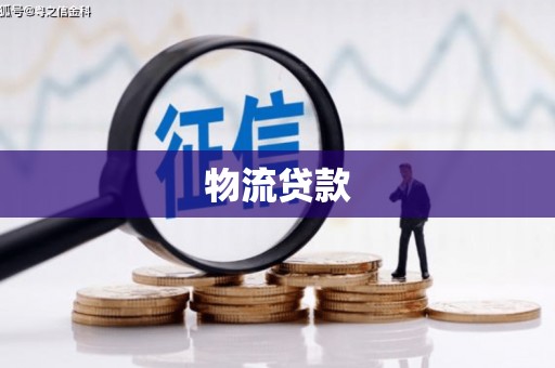 三门峡物流贷款