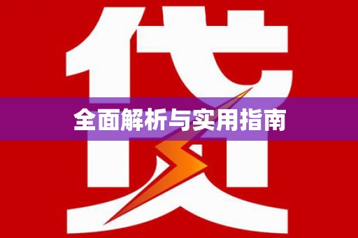 三门峡全面解析与实用指南