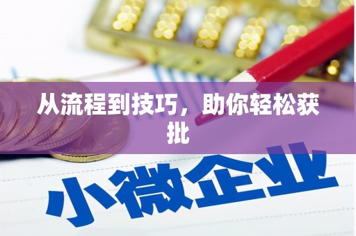 三门峡从流程到技巧，助你轻松获批