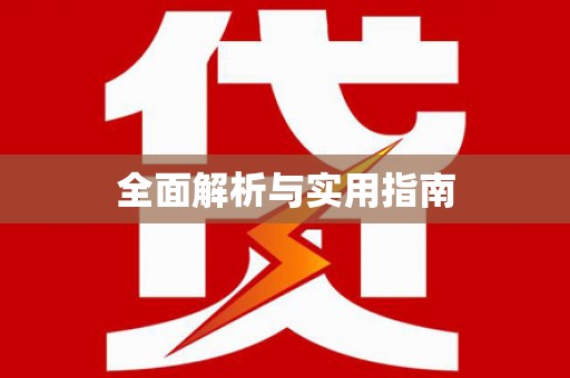 三门峡全面解析与实用指南