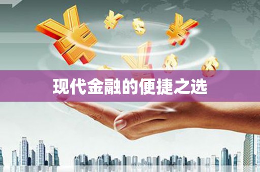 三门峡现代金融的便捷之选