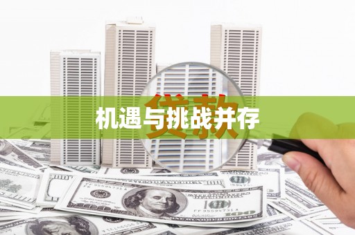 三门峡机遇与挑战并存