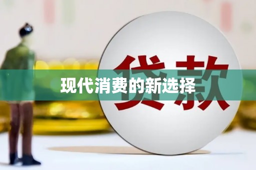三门峡现代消费的新选择