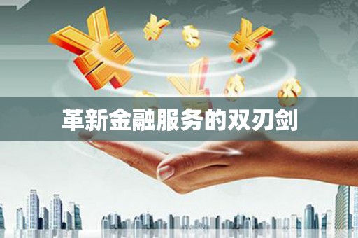 三门峡革新金融服务的双刃剑