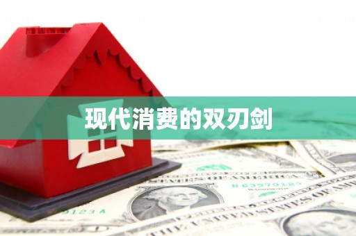 三门峡现代消费的双刃剑