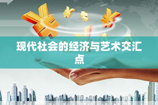 三门峡现代社会的经济与艺术交汇点