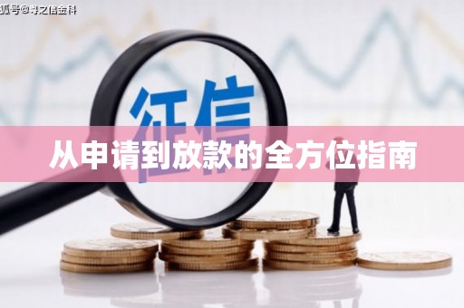 三门峡从申请到放款的全方位指南