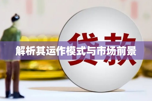 三门峡解析其运作模式与市场前景