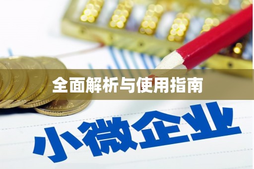三门峡全面解析与使用指南