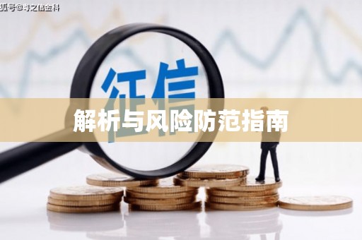 三门峡解析与风险防范指南