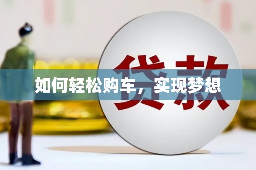 三门峡如何轻松购车，实现梦想