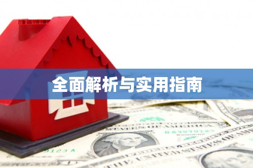 三门峡全面解析与实用指南