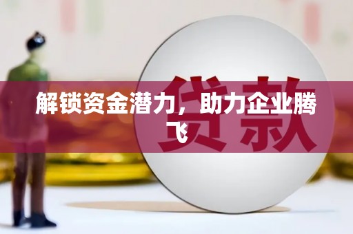 三门峡解锁资金潜力，助力企业腾飞