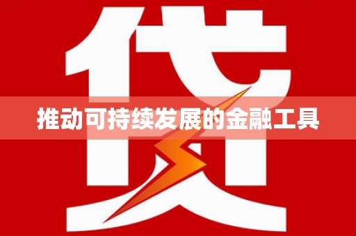 三门峡推动可持续发展的金融工具