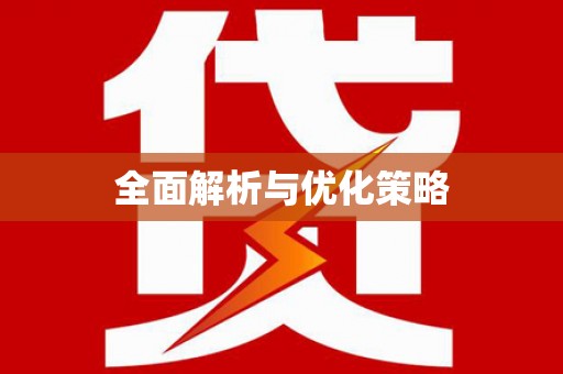 三门峡全面解析与优化策略