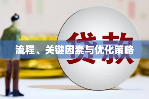 三门峡流程、关键因素与优化策略