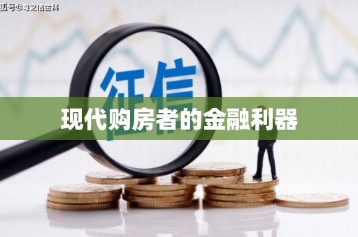 三门峡现代购房者的金融利器