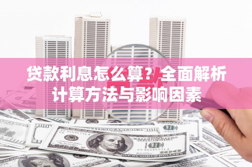 三门峡贷款利息怎么算？全面解析计算方法与影响因素