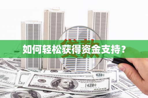 三门峡如何轻松获得资金支持？
