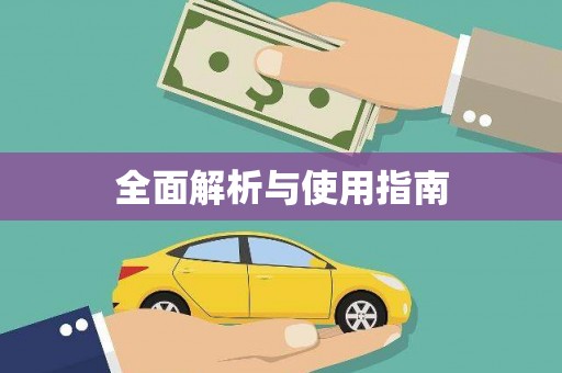 三门峡全面解析与使用指南