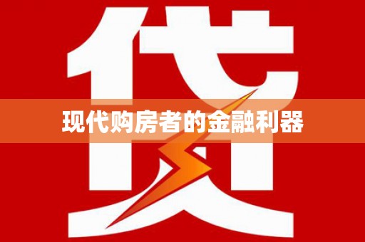 三门峡现代购房者的金融利器