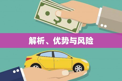 三门峡解析、优势与风险