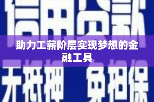 三门峡助力工薪阶层实现梦想的金融工具