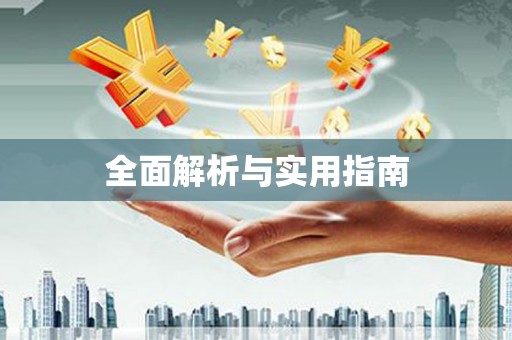 三门峡全面解析与实用指南