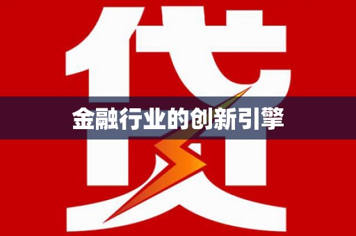 三门峡金融行业的创新引擎