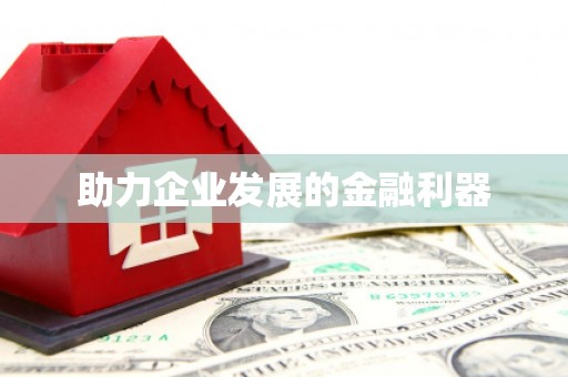 三门峡助力企业发展的金融利器