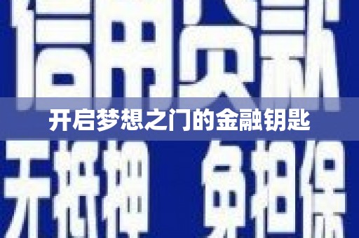 三门峡开启梦想之门的金融钥匙