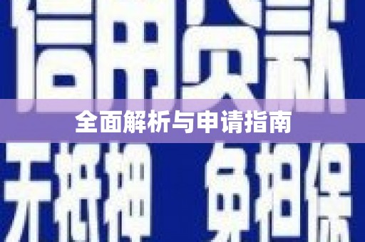 三门峡全面解析与申请指南