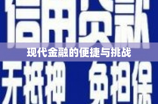 三门峡现代金融的便捷与挑战