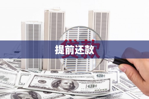 三门峡提前还款