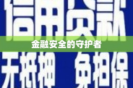 三门峡金融安全的守护者